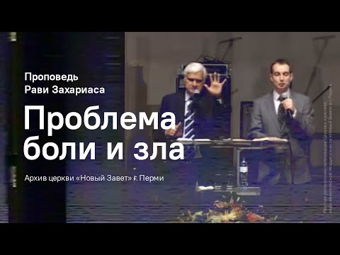Видео: Рави Захариас: Проблема боли и зла