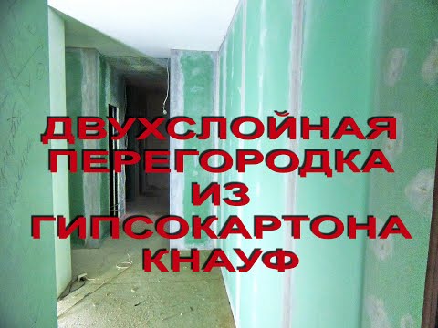 Видео: Подробная инструкция монтажа перегородки из гипсокартона в два слоя.