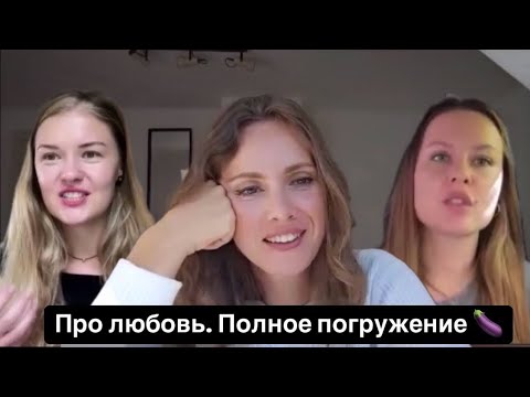 Видео: Про любовь.Полное погружение 🍆 Ч.1