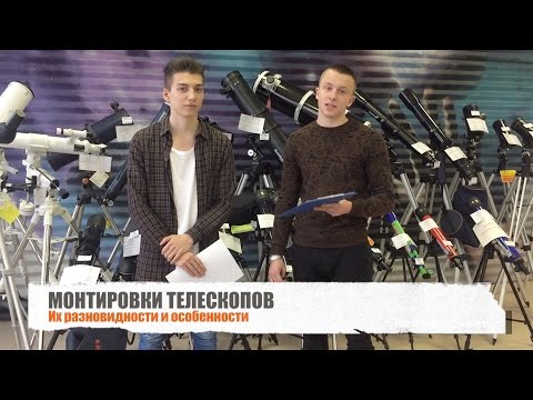 Видео: Монтировки для телескопа как выбрать