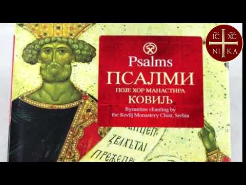Видео: Хор Манастира Ковиљ - Kovilj Monastery Choir – Псалми = Psalms