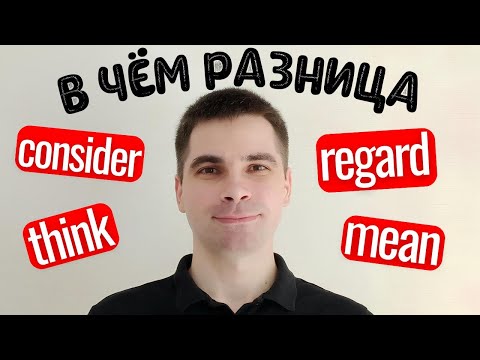 Видео: Говори "ДУМАТЬ" в английском языке правильно