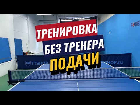 Видео: Тренирую подачи без тренера