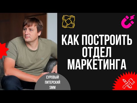 Видео: Как построить отдел маркетинга: от найма РОМа до запуска лидогенерации