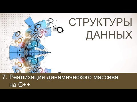 Видео: #7. Реализация динамического массива на С++ с помощью std::vector | Структуры данных