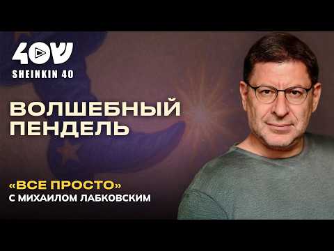 Видео: Ничего не хочется. Как быть? Михаил Лабковский про правильную мотивацию // ВСЕ ПРОСТО