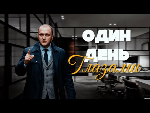 Видео: ОДИН ДЕНЬ ГЛАЗАМИ ПРЕДПРИНИМАТЕЛЯ
