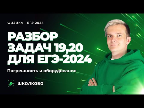Видео: Разбор задач №19 и 20 для ЕГЭ 2024 по физике. Погрешность и оборудование