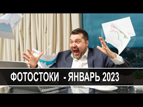 Видео: Сколько можно заработать на фотобанках за месяц! Отчёт за Январь 2023.