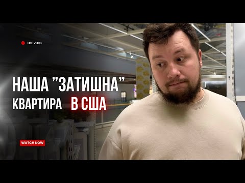 Видео: Обставляємо квартиру.Меблі з Walmart.Затишок по «Вовчанськи»