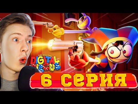 Видео: УДИВИТЕЛЬНЫЙ ЦИФРОВОЙ ЦИРК - Серия 6: У всех есть пушки ¦ Реакция