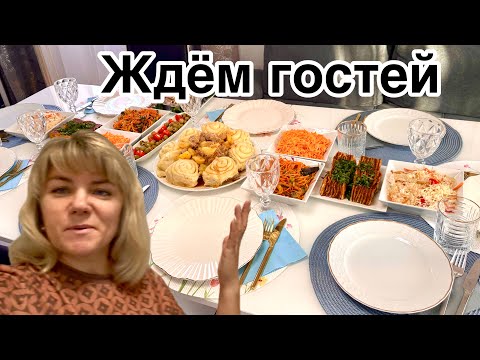Видео: Ждём гостей  / Что придумать на ужин быстро и вкусно 
