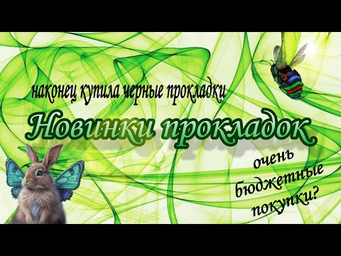 Видео: Новинки прокладок и ежедневок / бюджетные покупки / первые впечатления