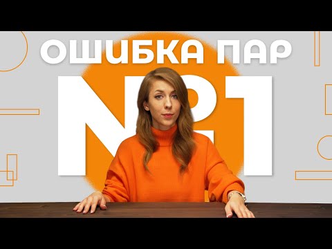 Видео: Главная ошибка пар, которая разрушает даже самые крепкие отношения