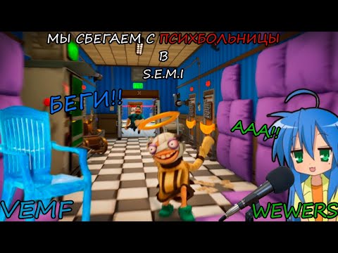 Видео: Мы Сбегаем С Психбольницы в S.EM.I
