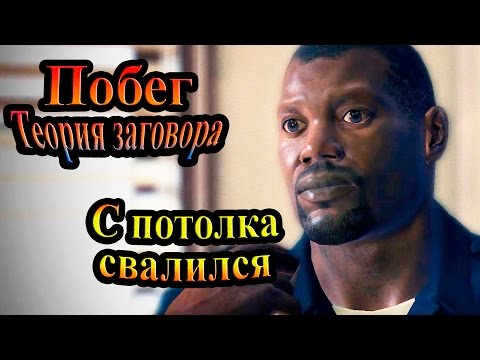 Видео: Прохождение Prison Break The Conspiracy (Побег Теория заговора) - часть 2 -  С потолка свалился