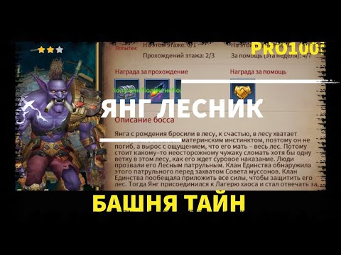 Видео: Era of Legends: Прохождение Башня Тайн Янг "Лесник"/Passage Of The Tower Of Tain Yang " Forester"