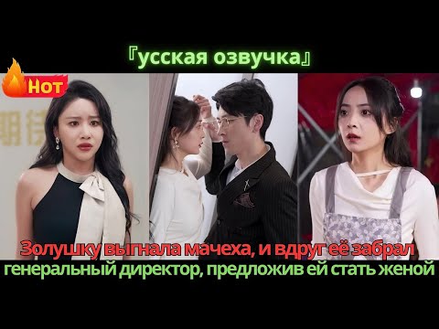 Видео: Золушку выгнала мачеха, и вдруг её забрал генеральный директор, предложив ей стать женой.
