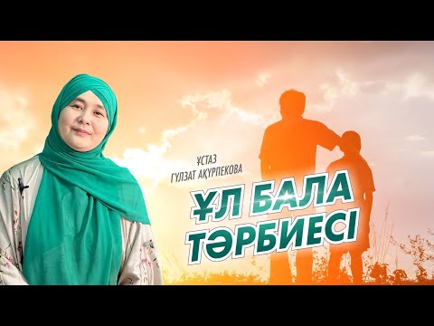 Видео: Гульзат Акурпикова / Балам жақсы болсын десек…