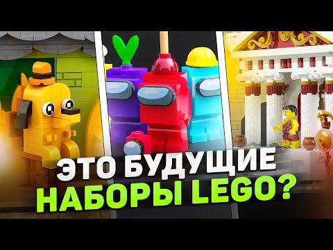 Видео: Among Us и Tesla в LEGO | отбор кандидатов IDEAS