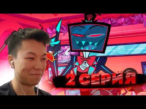 Видео: Отель Хазбин | 2 серия | Реакция