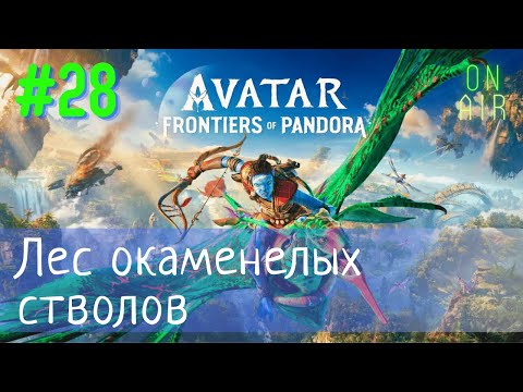 Видео: ЭПИЧНЫЕ ФЕЙЛЫ НА БАЗЕ ОХОТНИКОВ. Я СТЕСНЯЛСЯ ВЫКЛАДЫВАТЬ СЕРИЮ | Avatar: Frontiers of Pandora, #28