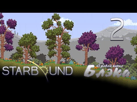 Видео: Брутальный Starbound #2 - Построим дом из грязи и кхм, мусора!