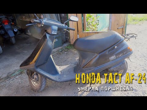 Видео: Honda Tact AF24 |Умерла поршневая