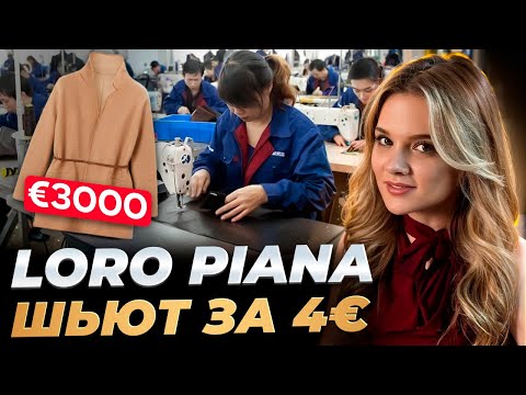 Видео: Скандал Loro Piana Рабский труд за 4€ и шокирующая реальная стоимость люксовых вещей!