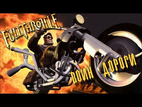 Видео: [PC] Full Throttle. Воин дороги