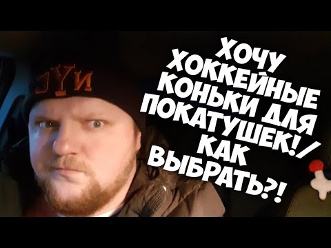 Видео: Хоккейные Коньки Для Покатушек/ Как Выбрать?!