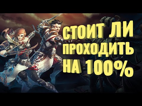 Видео: Прошёл на 100% Divinity: Original Sin