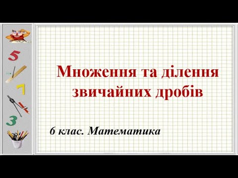 Видео: Урок №13. Множення та ділення звичайних дробів (6 клас. Математика)