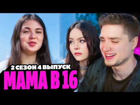Видео: МАМА БЕРЕМЕННА В 16 | 2 СЕЗОН, 4 ВЫПУСК | АДЕЛИНА, УФА