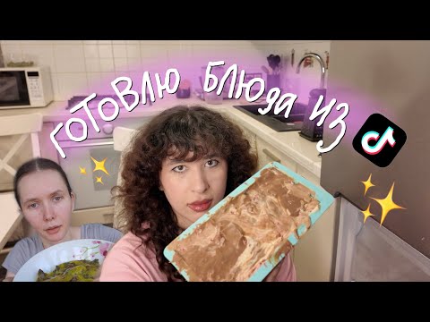 Видео: Лизкетч готовит блюда из тиктока 🤯