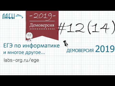 Видео: Разбор 12 задания демоверсия егэ по информатике 2019 ФИПИ : 82 идущих подряд цифр 1(было задание 14)