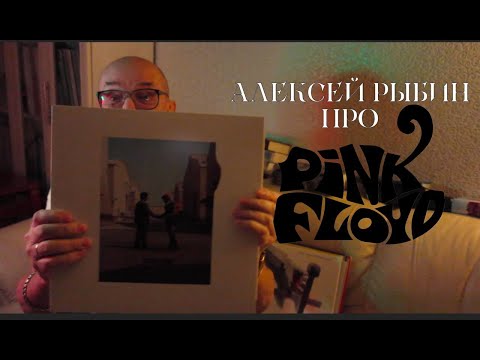 Видео: Алексей Рыбин про Pink Floyd - Wish You Were Here