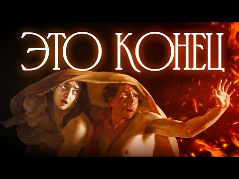 Видео: Самая страшная катастрофа античности