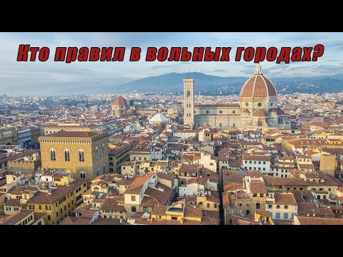 Видео: Вольные города