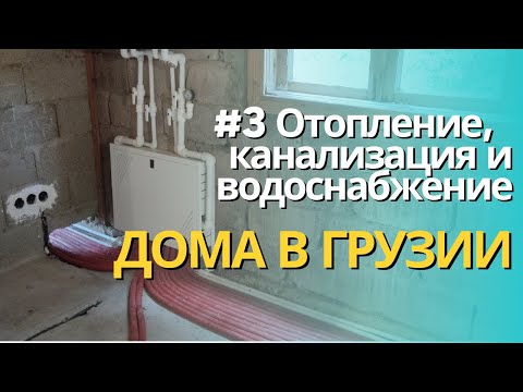 Видео: #3 Отопление, канализация и водоснабжение нашего дома в Грузии