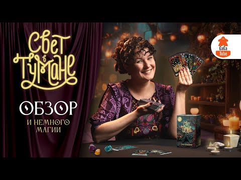 Видео: Квест на грани реальности | Свет в Тумане — Обзор настольной игры (The Light in the Mist)