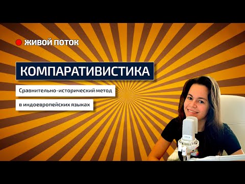 Видео: Введение в компаративистику | Лекция