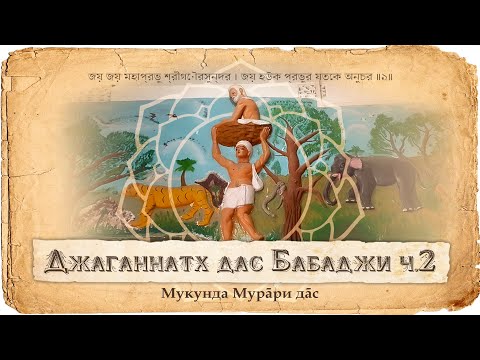 Видео: Джаганнатха даса Бабаджи – пример возвышенного чистого сознания. Бхактивинод и Бхактисиддханта
