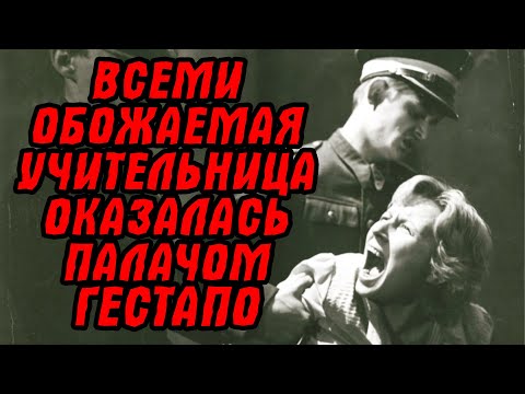 Видео: Святая учительница… служила в ГЕСТАПО! Под маской святости - лицо палача! Ее боялся весь город...