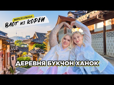 Видео: Влог из Сеула | День 23 | Маруся Озвучка | Южная Корея