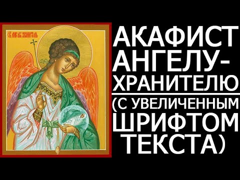 Видео: Акафист Ангелу Хранителю. сильная молитва