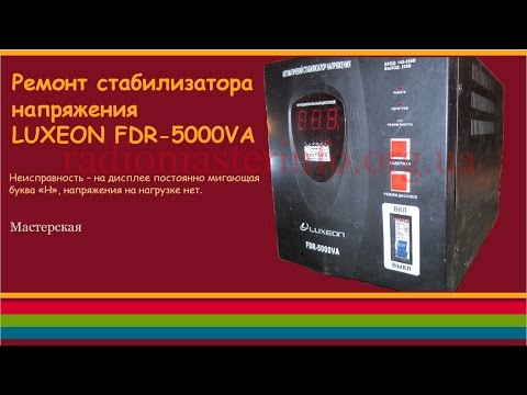 Видео: Ремонт стабилизатора напряжения "Luxeon FDR-5000VА"