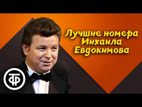 Видео: Самые популярные выступления Михаила Евдокимова на канале "Советский юмор"