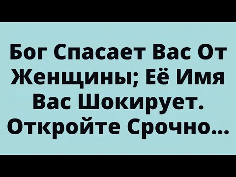 Видео: Бог Спасает Вас От Женщины; Её Имя Вас Шокирует.Откройте Срочно...