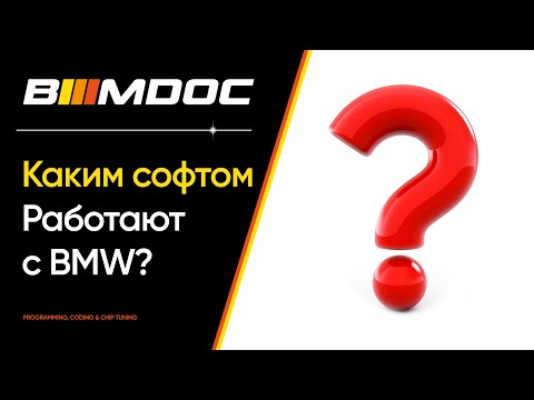 Видео: Каким софтом работают с BMW?